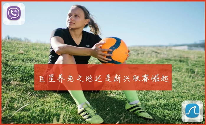 巨星养老之地还是新兴联赛崛起