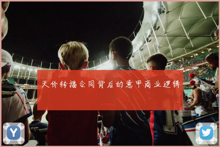 天价转播合同背后的意甲商业逻辑