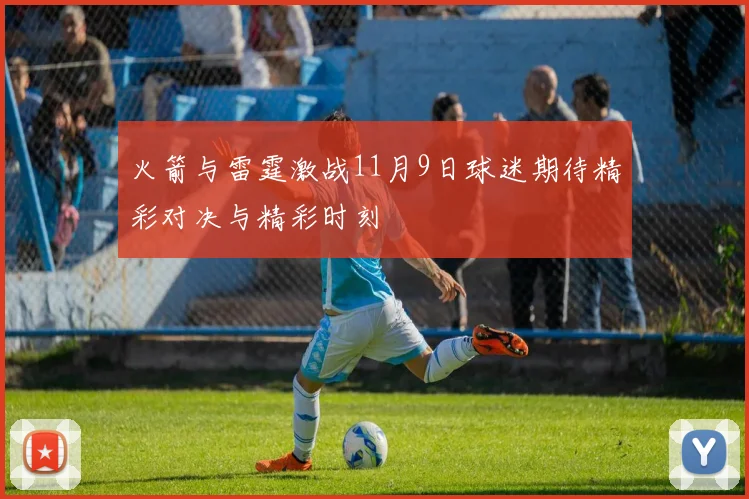 火箭与雷霆激战11月9日球迷期待精彩对决与精彩时刻