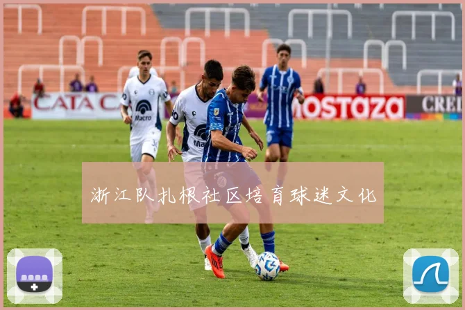 浙江队扎根社区培育球迷文化