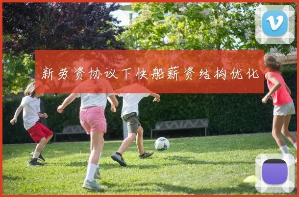 新劳资协议下快船薪资结构优化