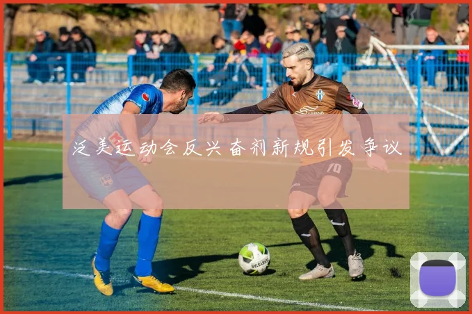 泛美运动会反兴奋剂新规引发争议