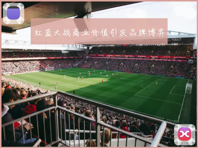 红蓝大战商业价值引发品牌博弈