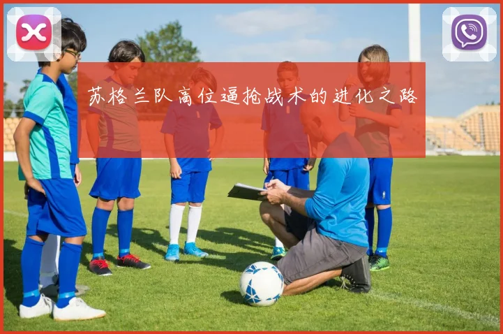 苏格兰队高位逼抢战术的进化之路