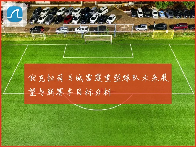 俄克拉荷马城雷霆重塑球队未来展望与新赛季目标分析