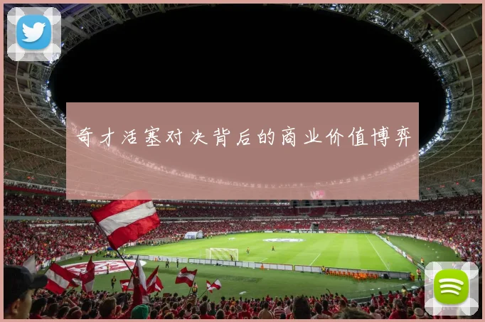 奇才活塞对决背后的商业价值博弈