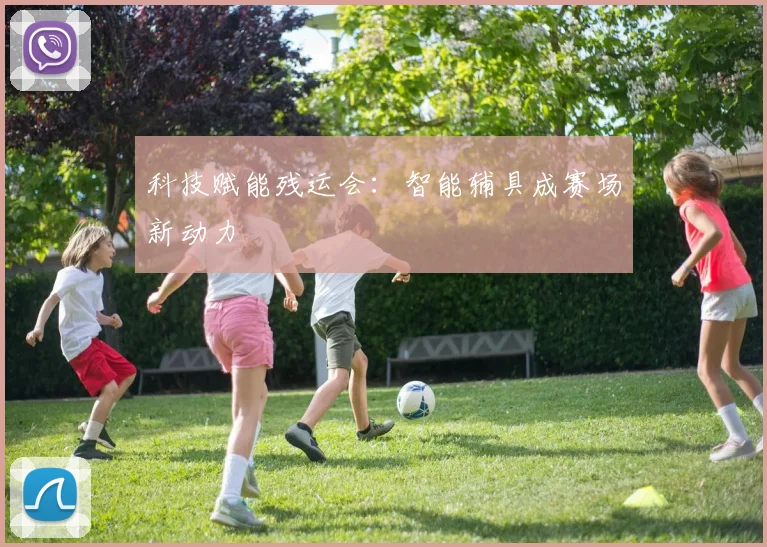 科技赋能残运会：智能辅具成赛场新动力