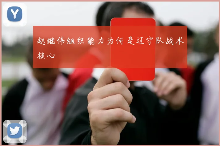 赵继伟组织能力为何是辽宁队战术核心