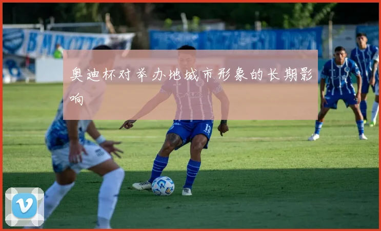 奥迪杯对举办地城市形象的长期影响