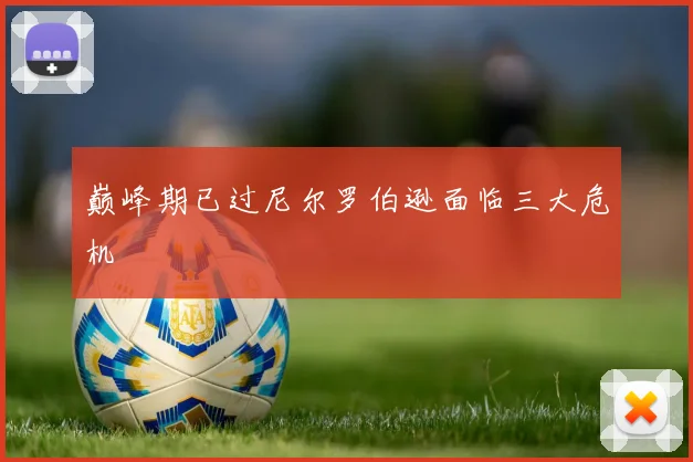 巅峰期已过尼尔罗伯逊面临三大危机