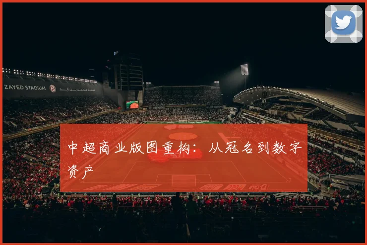 中超商业版图重构：从冠名到数字资产