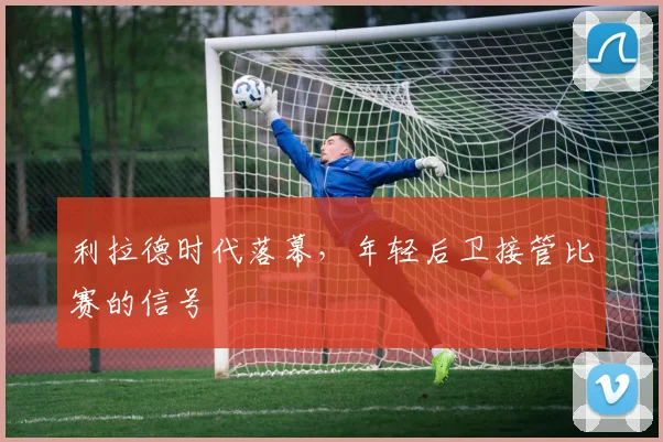 利拉德时代落幕，年轻后卫接管比赛的信号