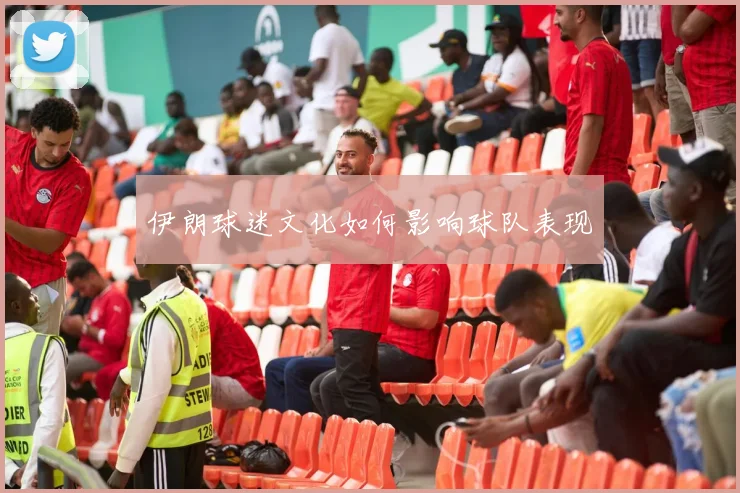 伊朗球迷文化如何影响球队表现