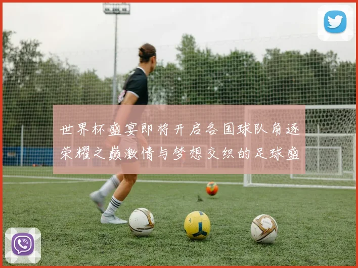 世界杯盛宴即将开启各国球队角逐荣耀之巅激情与梦想交织的足球盛事