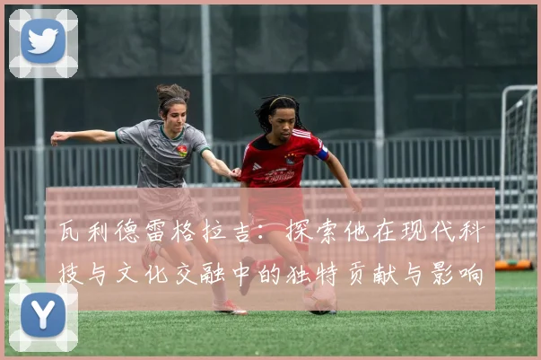 瓦利德雷格拉吉：探索他在现代科技与文化交融中的独特贡献与影响