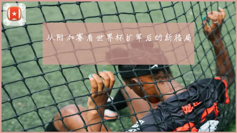 从附加赛看世界杯扩军后的新格局