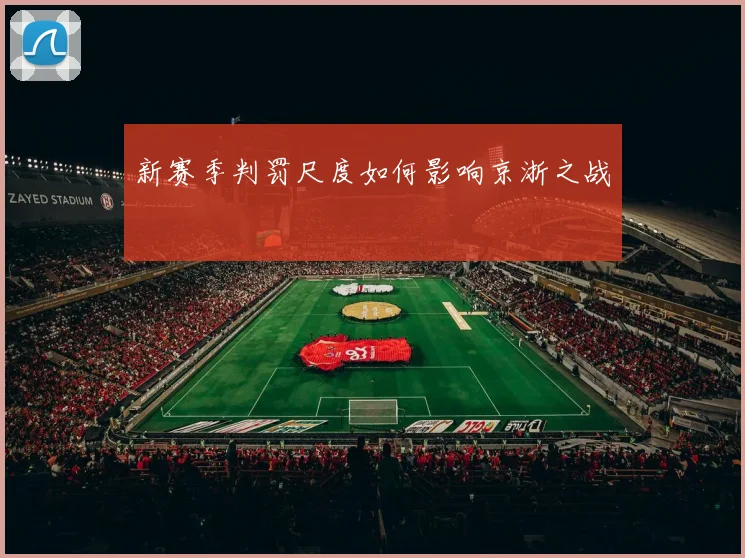 新赛季判罚尺度如何影响京浙之战