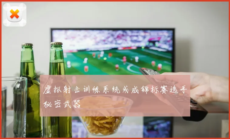 虚拟射击训练系统或成锦标赛选手秘密武器
