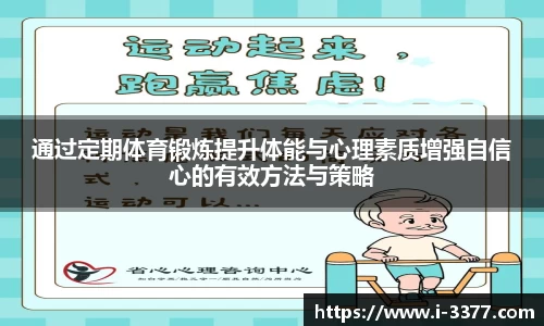 通过定期体育锻炼提升体能与心理素质增强自信心的有效方法与策略