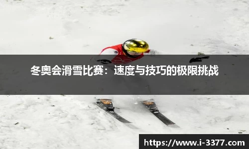 冬奥会滑雪比赛：速度与技巧的极限挑战