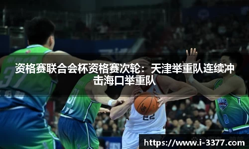 资格赛联合会杯资格赛次轮：天津举重队连续冲击海口举重队