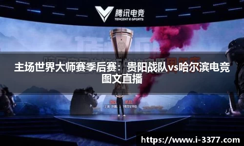 主场世界大师赛季后赛：贵阳战队vs哈尔滨电竞图文直播