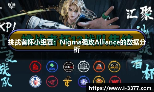 挑战者杯小组赛：Nigma强攻Alliance的数据分析