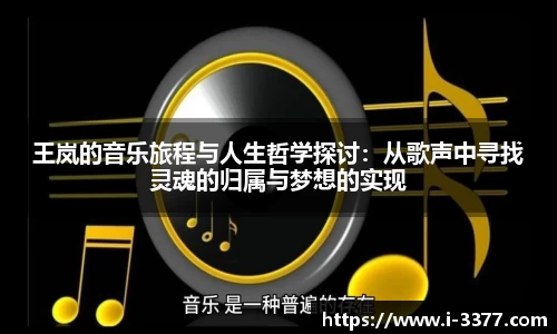 王岚的音乐旅程与人生哲学探讨：从歌声中寻找灵魂的归属与梦想的实现